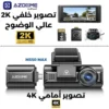 m550-2 Azdome داش كام أزدوم M550 Max 4K | 3 كاميرات أمام + خلف + داخل